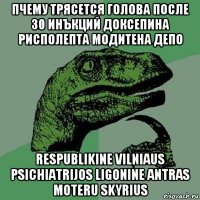 пчему трясется голова после 30 инъкций доксепина рисполепта модитена депо respublikine vilniaus psichiatrijos ligonine antras moteru skyrius