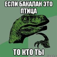 если бакалан это птица то кто ты