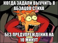 когда задали выучить 8 абзацов стиха без предупреждения на 10 минут