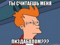 ты считаешь меня пиздаболом???