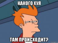 какого хуя там происходит?