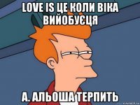 love is це коли віка вийобуєця а. альоша терпить