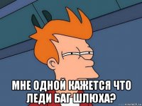  мне одной кажется что леди баг шлюха?