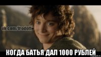  когда батья дал 1000 рублей