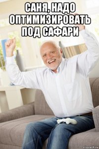 саня, надо оптимизировать под сафари 