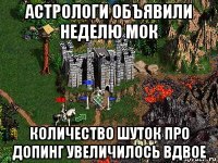 астрологи объявили неделю мок количество шуток про допинг увеличилось вдвое