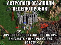 астрологи объявили неделю пробок! прирост пробок и заторов на 90%! выезжать нужно раньше на работу!