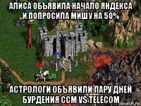 алиса объявила начало яндекса и попросила мишу на 50% астрологи объявили пару дней бурдения ccm vs telecom