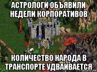 астрологи объявили недели корпоративов количество народа в транспорте удваивается