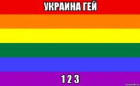 украина гей 1 2 3