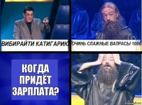 когда придёт зарплата?