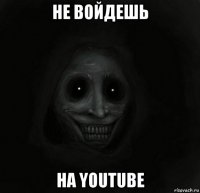 не войдешь на youtube