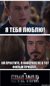 я тебя люблю! ой простите, я наверное не в тот фильм пришёл...