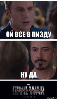 ОЙ ВСЕ В ПИЗДУ НУ ДА