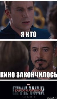 я кто кино закончилось