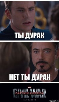 Ты дурак Нет ты дурак