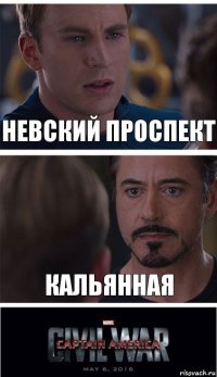 Невский проспект Кальянная