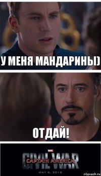 У меня мандарины) Отдай!