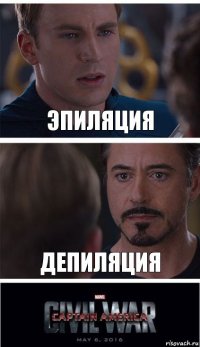 Эпиляция депиляция