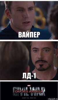 вайпер ЛД-1