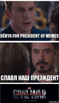 DЁNYA FOR PRESIDENT OF MEMES СЛАВЯ НАШ ПРЕЗИДЕНТ