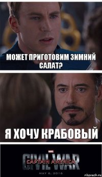 Может приготовим зимний салат? Я хочу крабовый