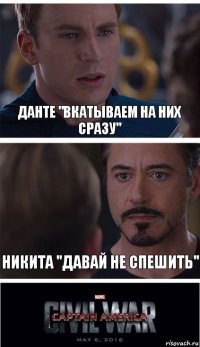 Данте "Вкатываем на них сразу" Никита "Давай не спешить"