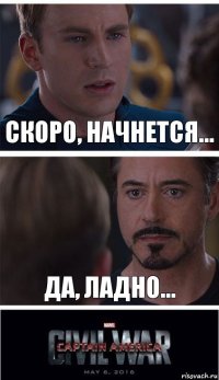 Скоро, начнется... Да, ладно...