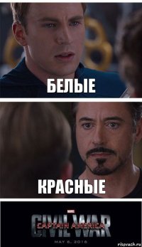 Белые Красные