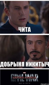 Чита Добрыня Никитыч