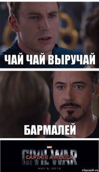 чай чай выручай бармалей