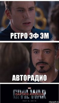 ретро эф эм авторадио