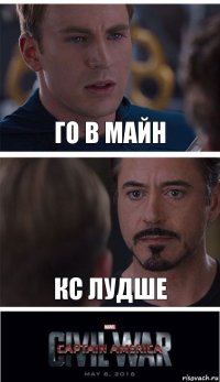 го в майн кс лудше