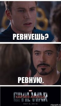 Ревнуешь? Ревную.