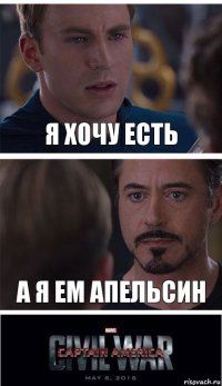 Я хочу есть а я ем апельсин