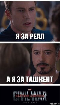 Я за реал А я за ташкент