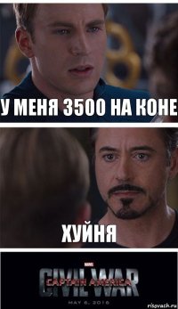 У меня 3500 на коне Хуйня