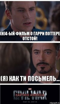 (h)4-ЫЙ ФИЛЬМ О ГАРРИ ПОТТЕРЕ ОТСТОЙ! (Я) как ти посьмель...