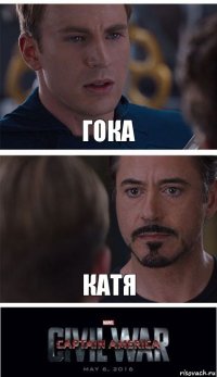 Гока Катя