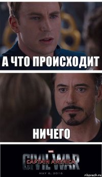 А что происходит Ничего