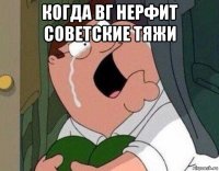 когда вг нерфит советские тяжи 