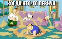 когда кто-то пернул 