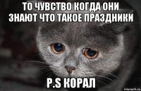 то чувство когда они знают что такое праздники p.s корал