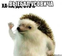 выебал усовича 