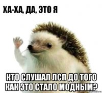  кто слушал лсп до того как это стало модным?