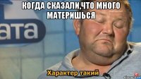 когда сказали,что много материшься 