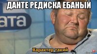 данте редиска ебаный 