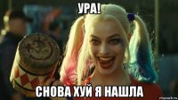 ура! снова хуй я нашла