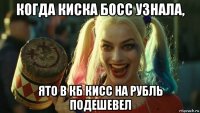 когда киска босс узнала, ято в кб кисс на рубль подешевел