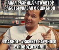 какая разница, что автор работы указан с ошибкой главное - укажите научного руководителя!!!